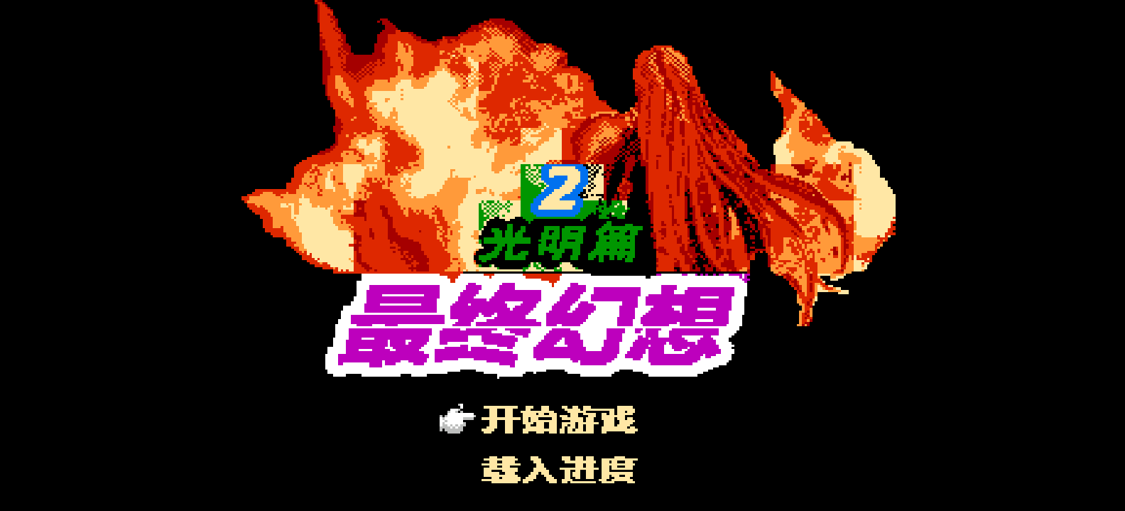 最终幻想2 - 光明篇(简)[恒格电子](CN)[RPG](8Mb)